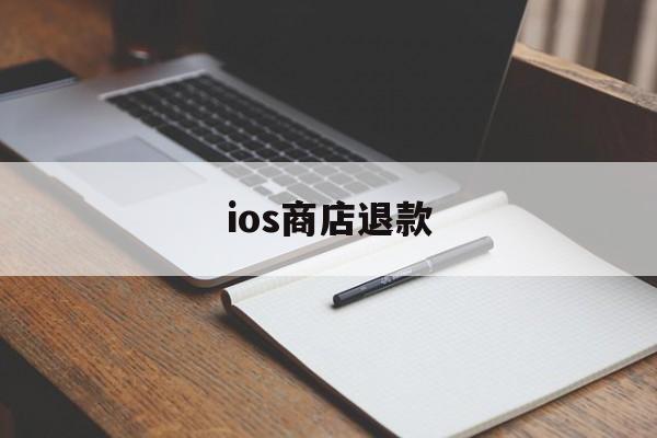 ios商店退款(app退款教程必成功)